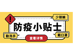 防疫小贴士 | 疫情防控需谨慎，个人防护需牢记！
